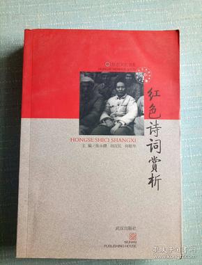 红色诗词赏析