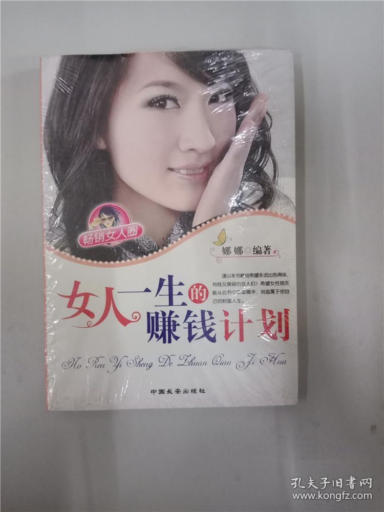 女人一生的赚钱计划