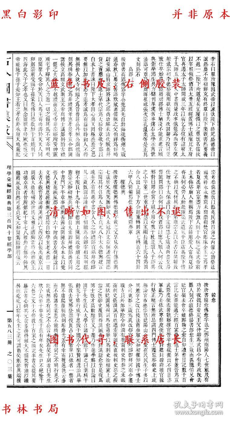 古今图书集成第583册:理学汇编·经籍典(卷三百四十～卷三百五十二)