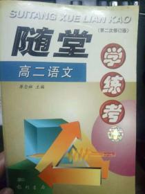 《随堂 高二语文 学练考》
