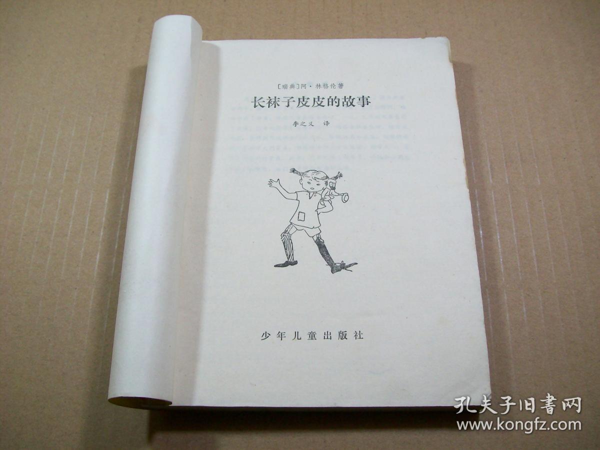 长袜子皮皮的故事_(瑞典)阿·林格伦著_孔夫子旧书网
