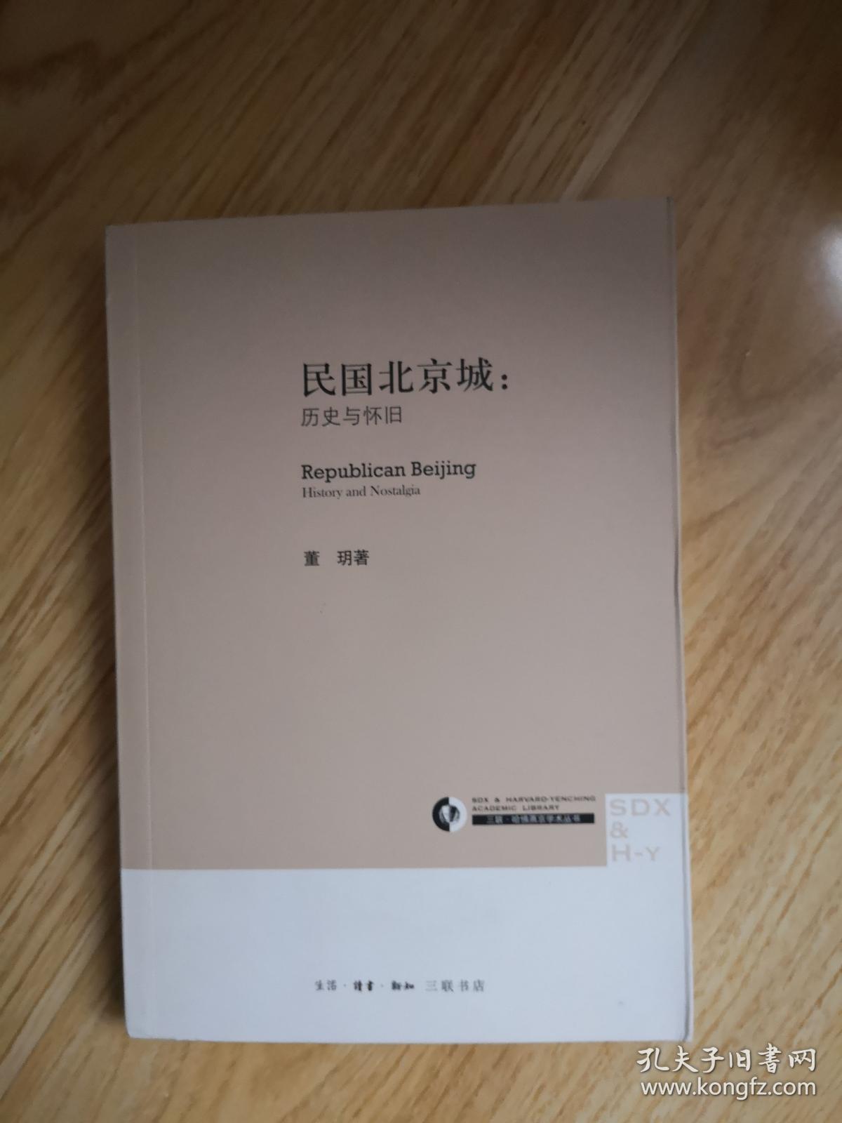 民国北京城:历史与怀旧