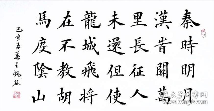 保真田蕴章弟子国展金奖获得者王锡波欧楷精品王昌龄出塞二首其一