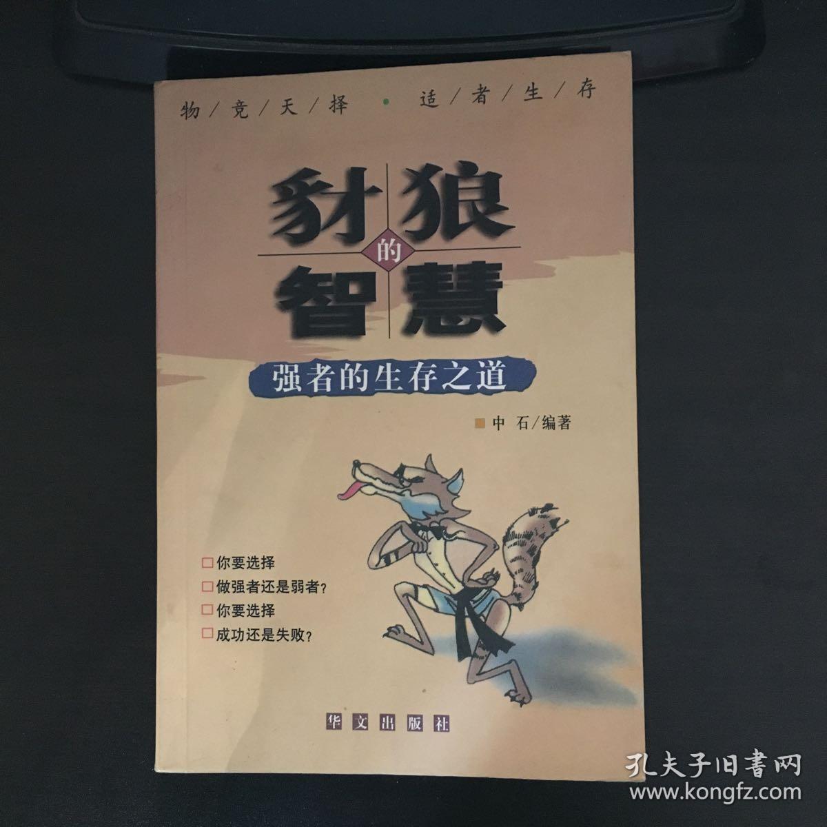 豺狼的智慧(中石)_简介_价格_哲学心理学书籍_孔网