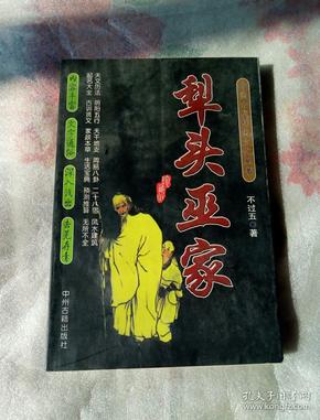 犁头巫家