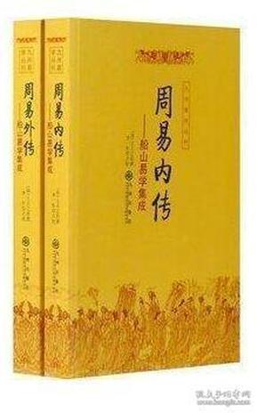 正版 周易内外传 全二册 此书是当前国内出版的船山完整的简体横排本 是研究中国易学的之书 