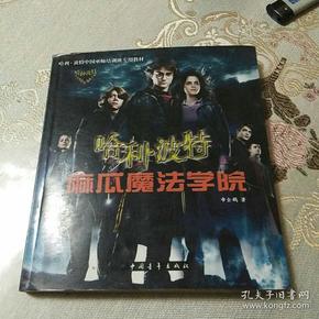哈利波特(麻瓜魔法学院)