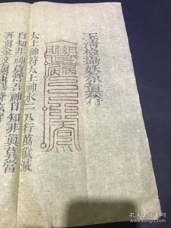 丹精灵液召集班玉清符玉清神符九凤破秽符画法检摄妖氛符真正的灵符