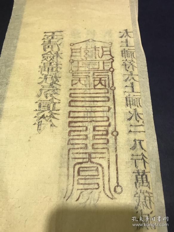 符画法检摄妖氛符真符道教水炼符万应神符图道家手写符文道教书法神符