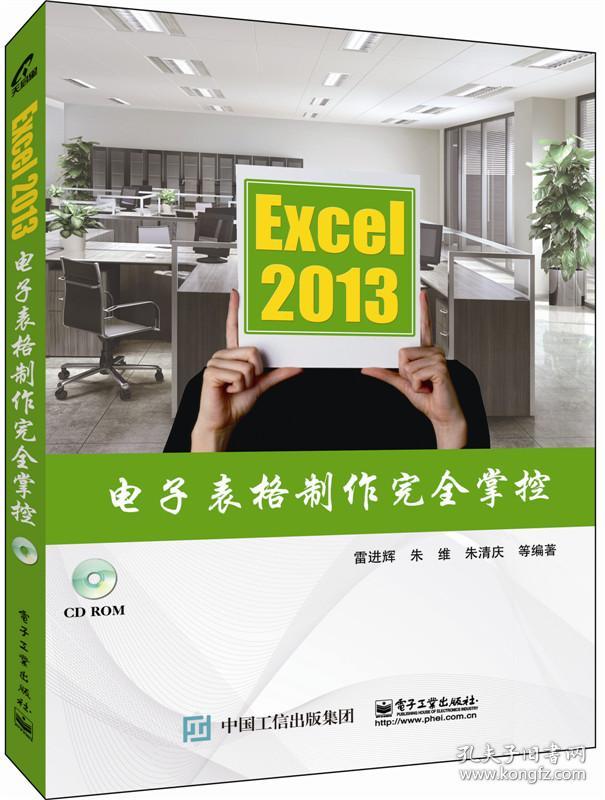 Excel 2013电子表格制作完全掌控