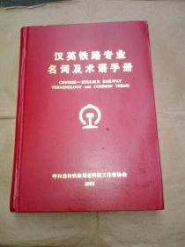 汉英铁路专业名词及术语手册（书内整洁）