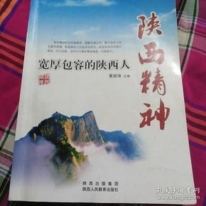 陕西精神:宽厚包容的陕西人