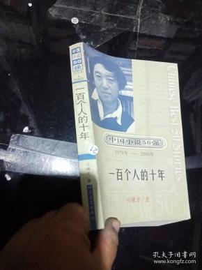 一百个人的十年