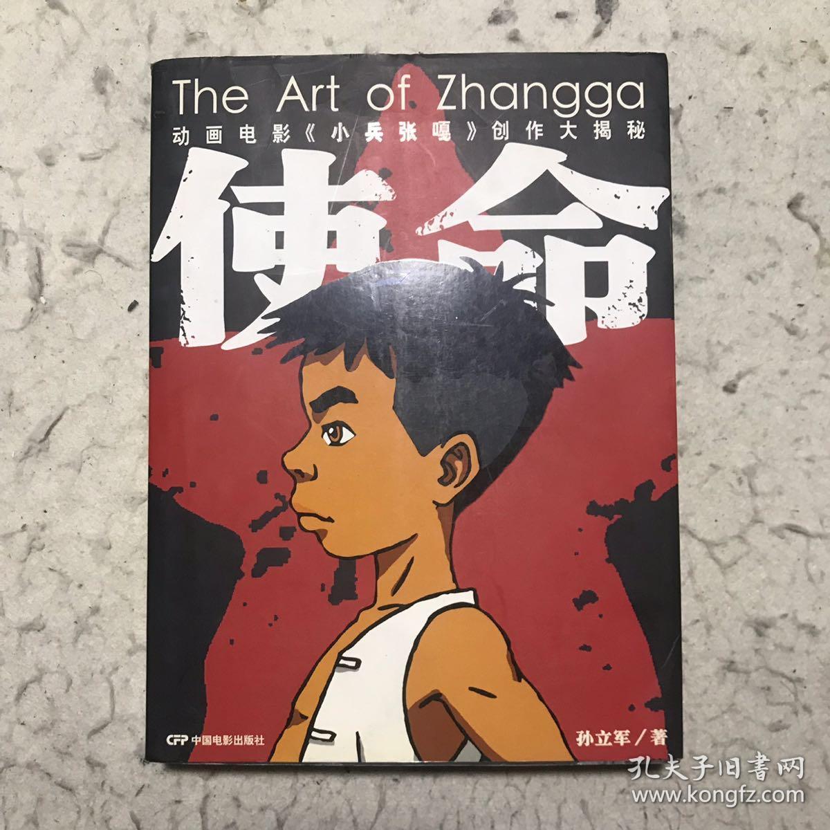 使命the art of zhangga:电影动画《小兵张嘎》创作大揭秘