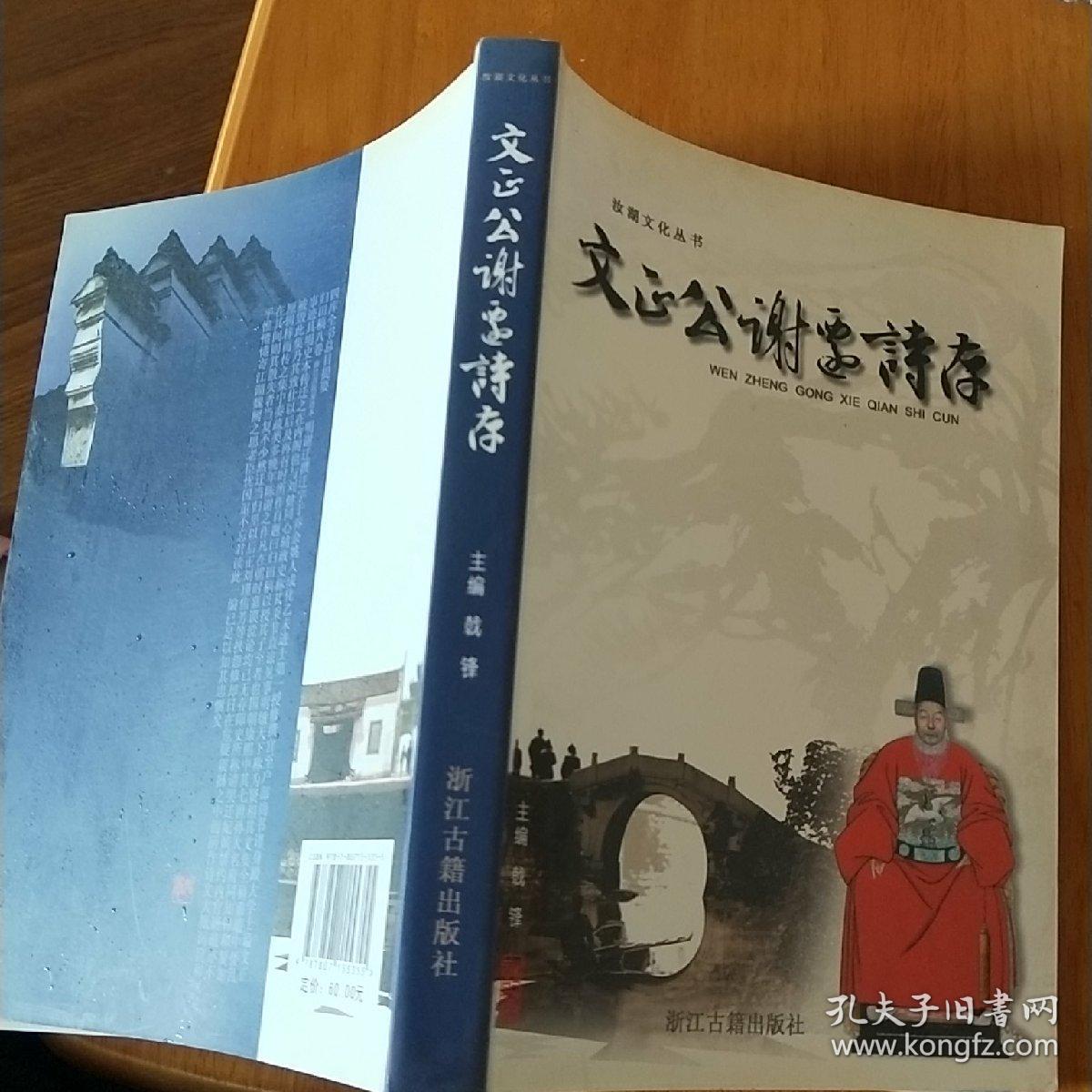 文正公谢迁诗存