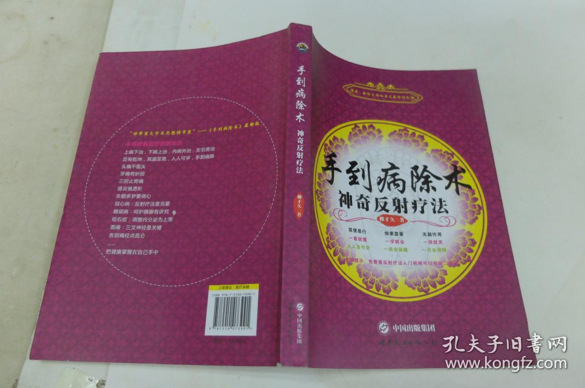 手到病除术:神奇反射疗法(柳才久 编)_简介_价格_生活书籍_孔网