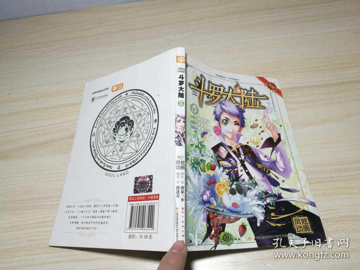 斗罗大陆.5:漫画版