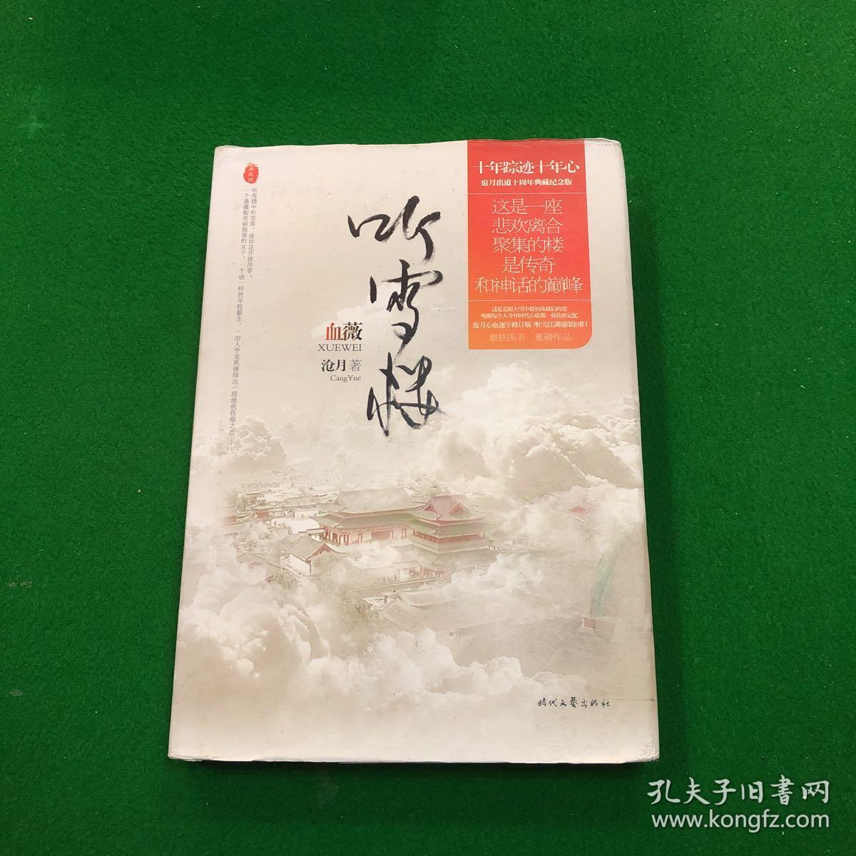 听雪楼:血薇