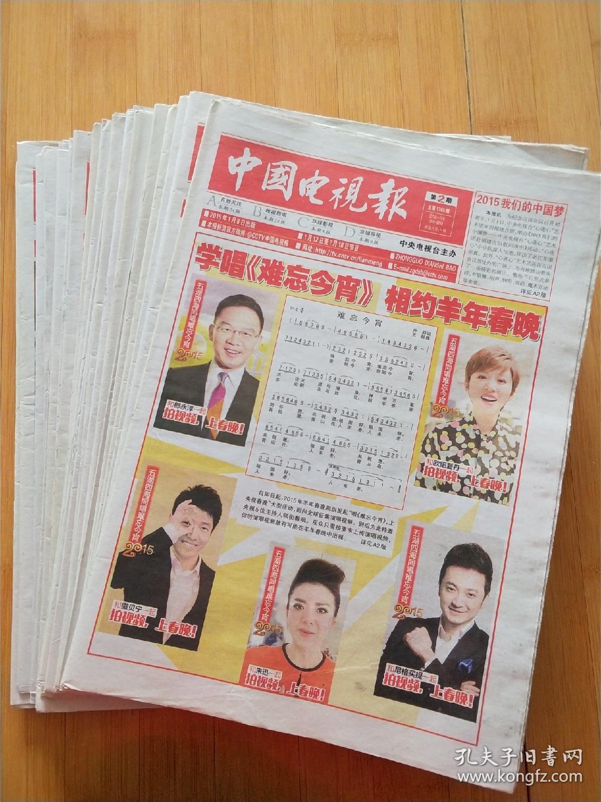 2015年《中国电视报》报纸共20期打包合售