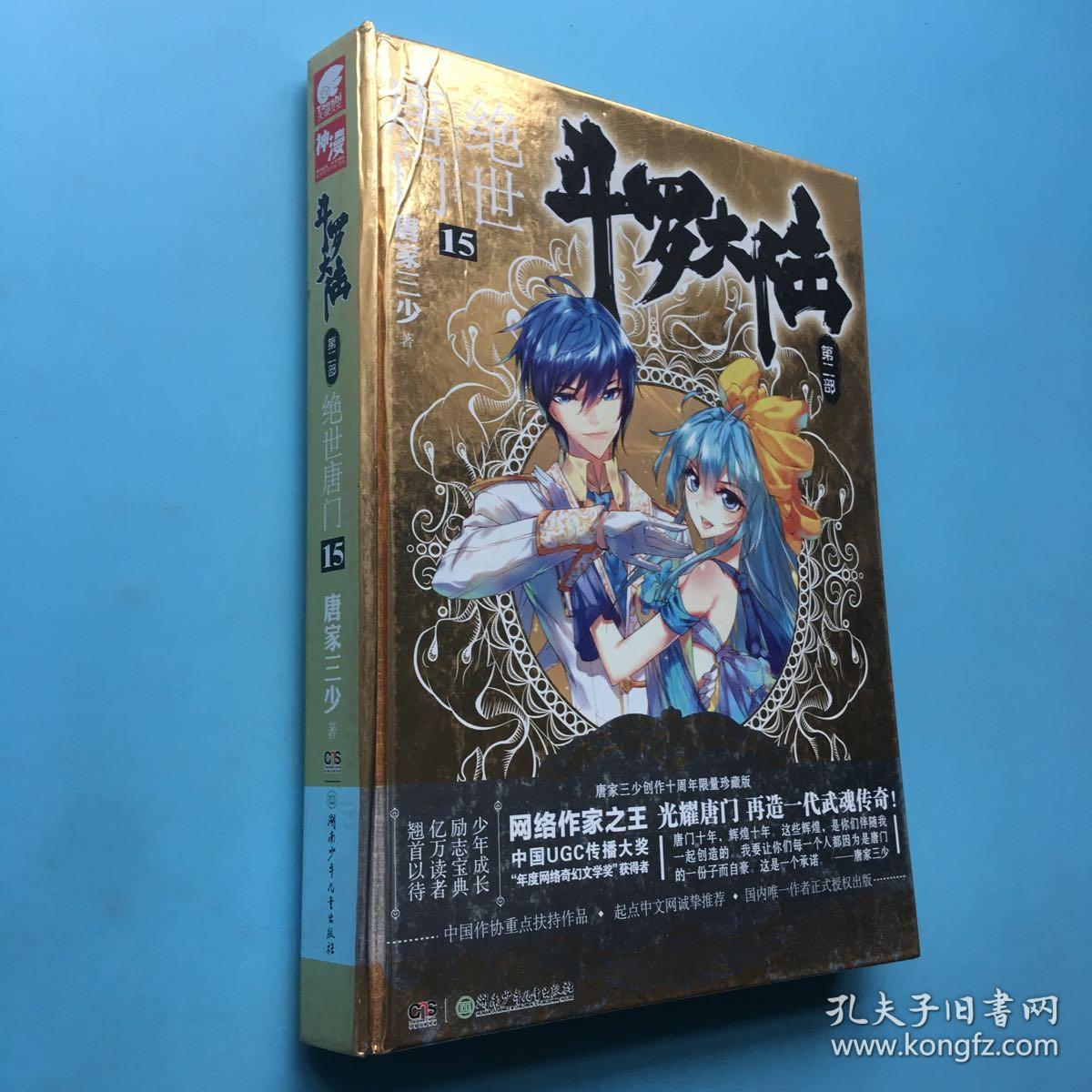 斗罗大陆第二部 绝世唐门 第15卷(精装)