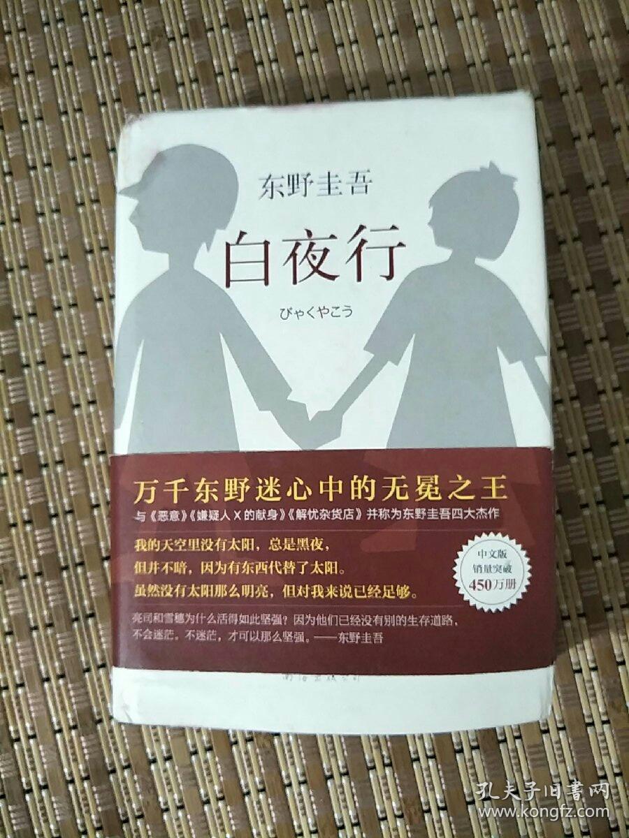 白夜行(2017版)(刘姿君 译)_简介_价格_文学书籍_孔网