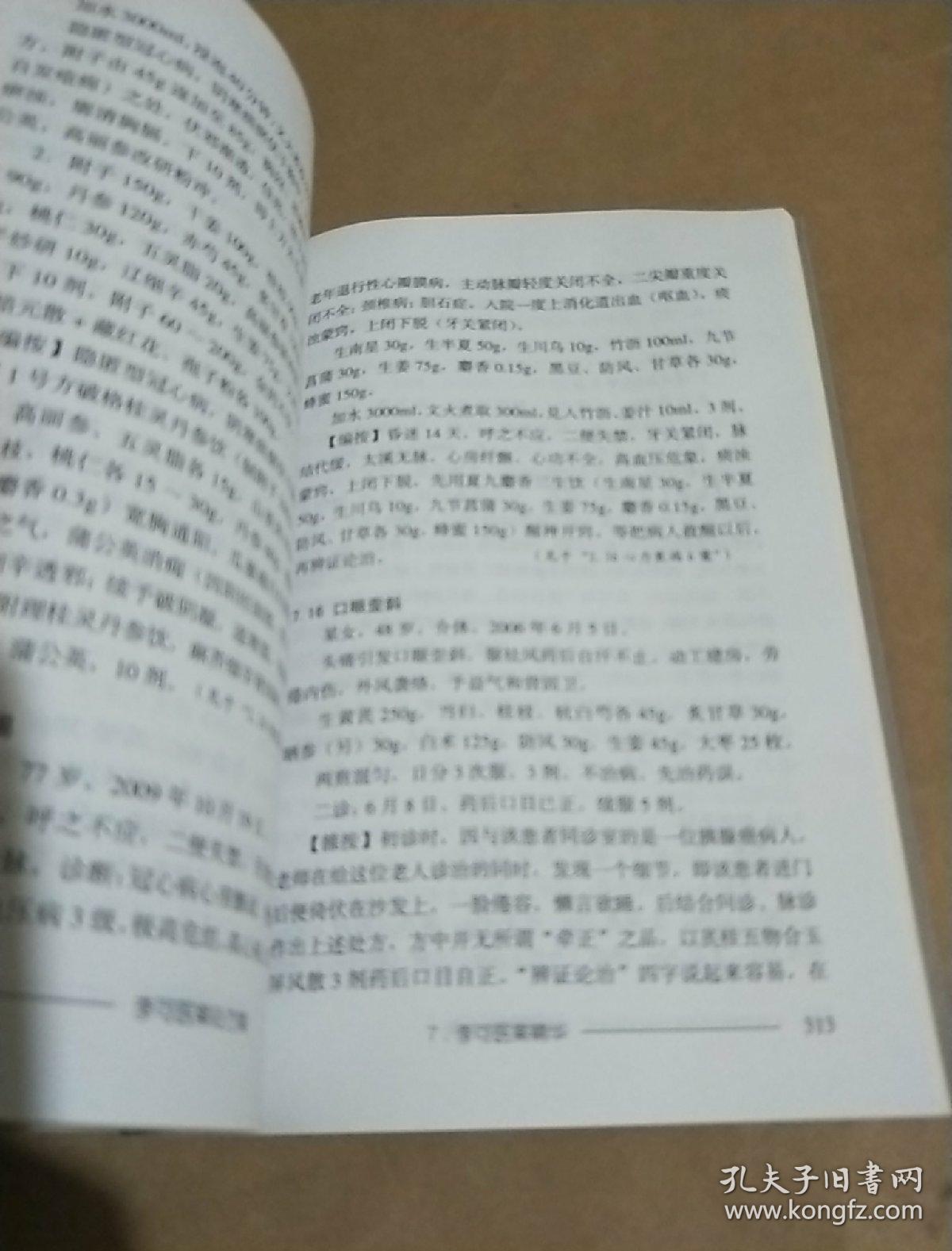 李可医案处方集