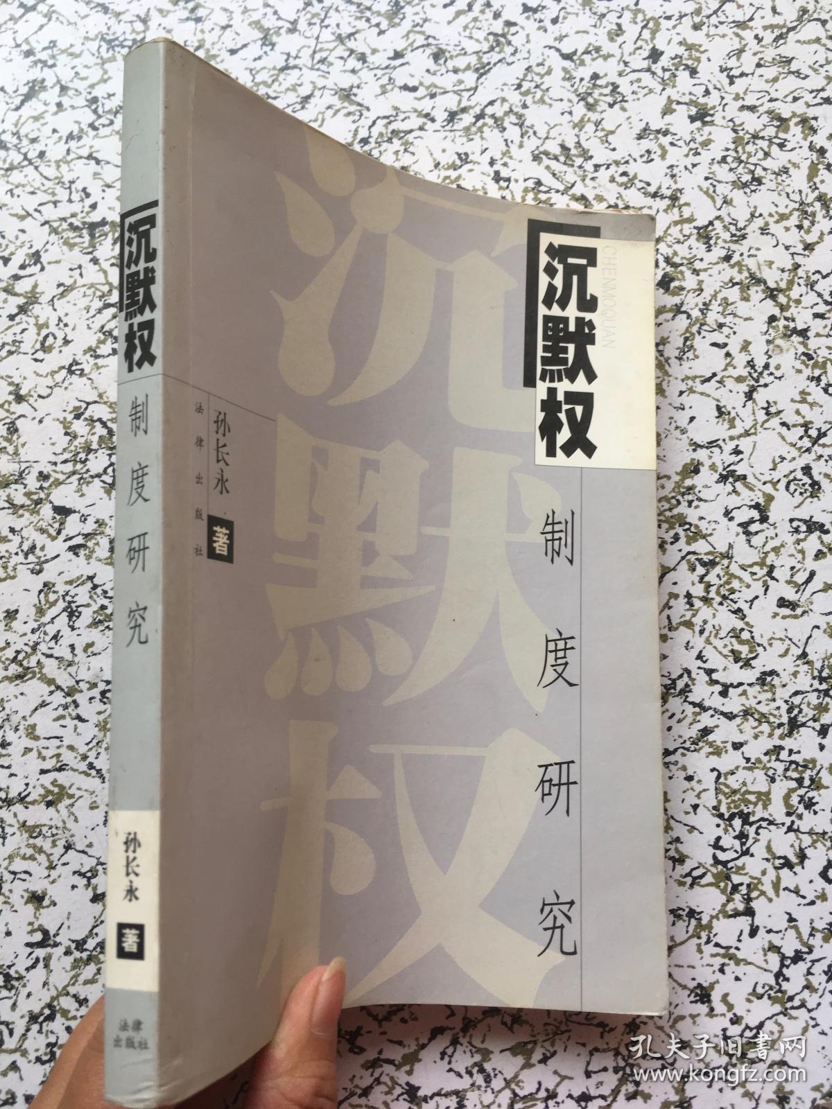 沉默权制度研究