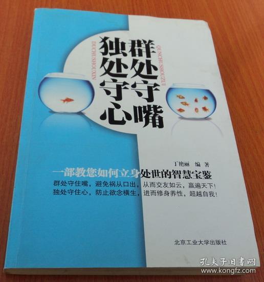群处守嘴 独处守心