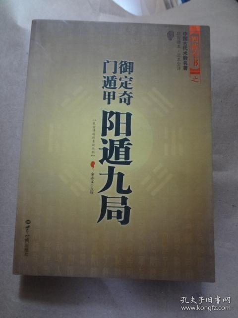 御定奇门遁甲(全3册):《奇门宝鉴》《阳遁九局》《阴遁九局》(中国