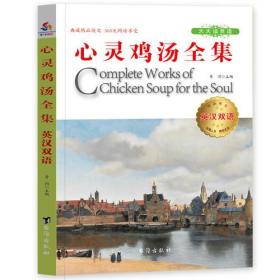 心灵鸡汤全集:英汉双语