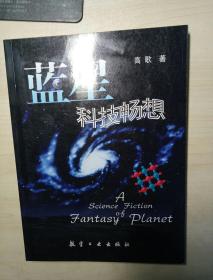 蓝星科技畅想