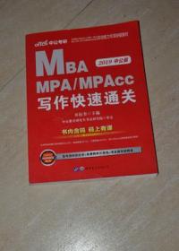 2019中公版MBA MPA MPACC写作快速通关