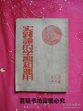 实践论的学习和运用(原南京军区空军参谋长顾