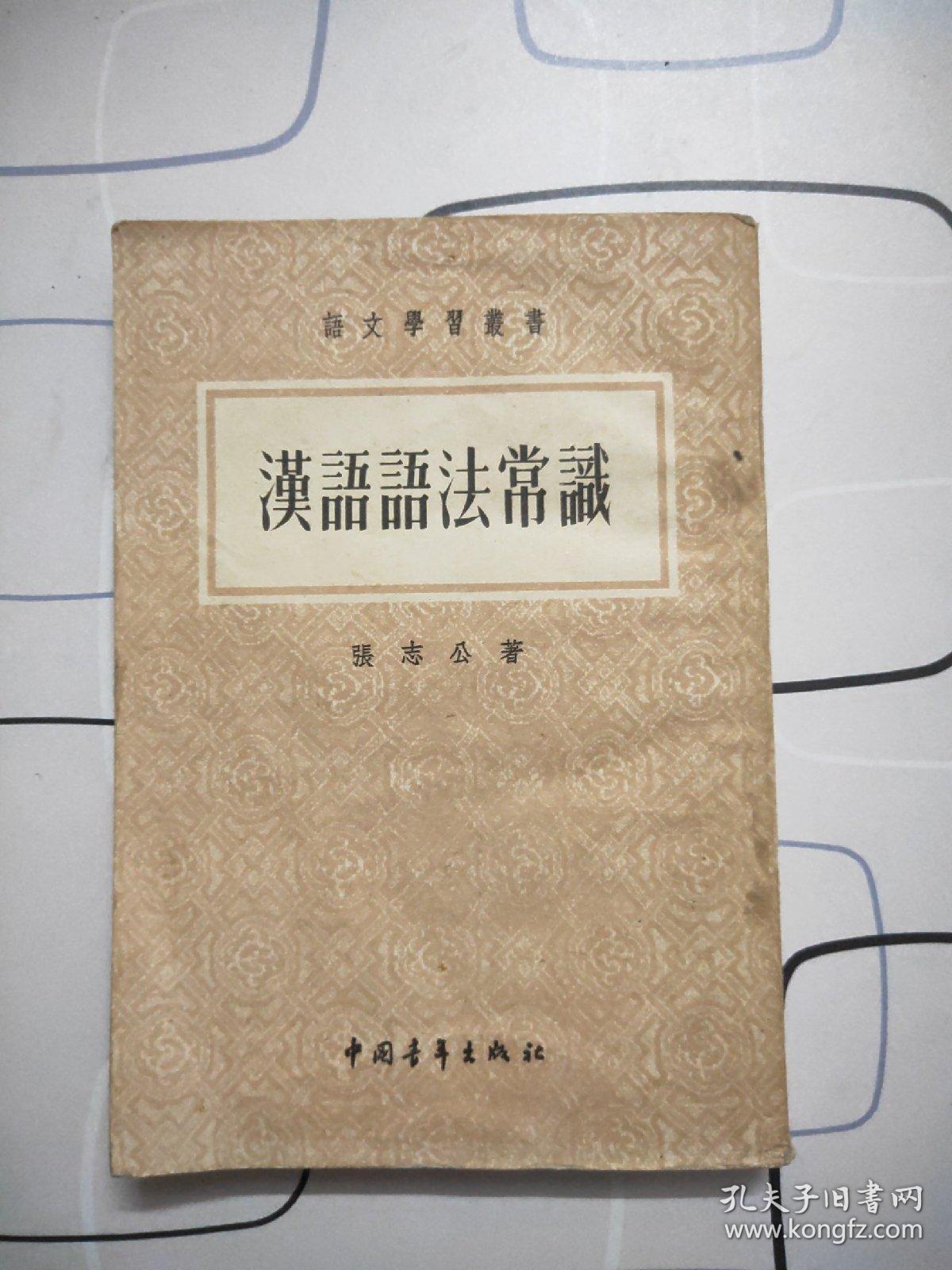 汉语语法常识_张志公_孔夫子旧书网