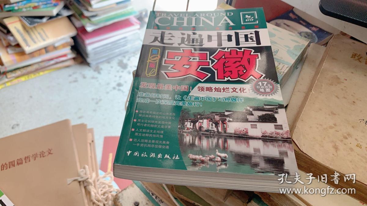 作者《走遍中国》编辑部 出版社中国旅游出版社 出版时间2009 装帧平