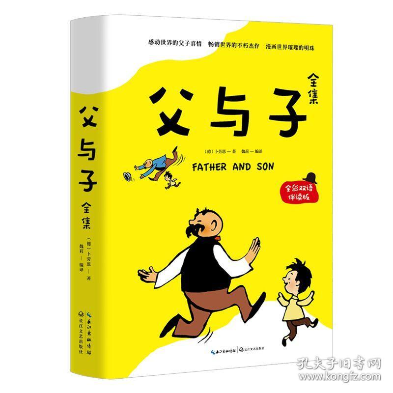 【正版】父与子全集(全彩双语伴读版) (德)卜劳恩著