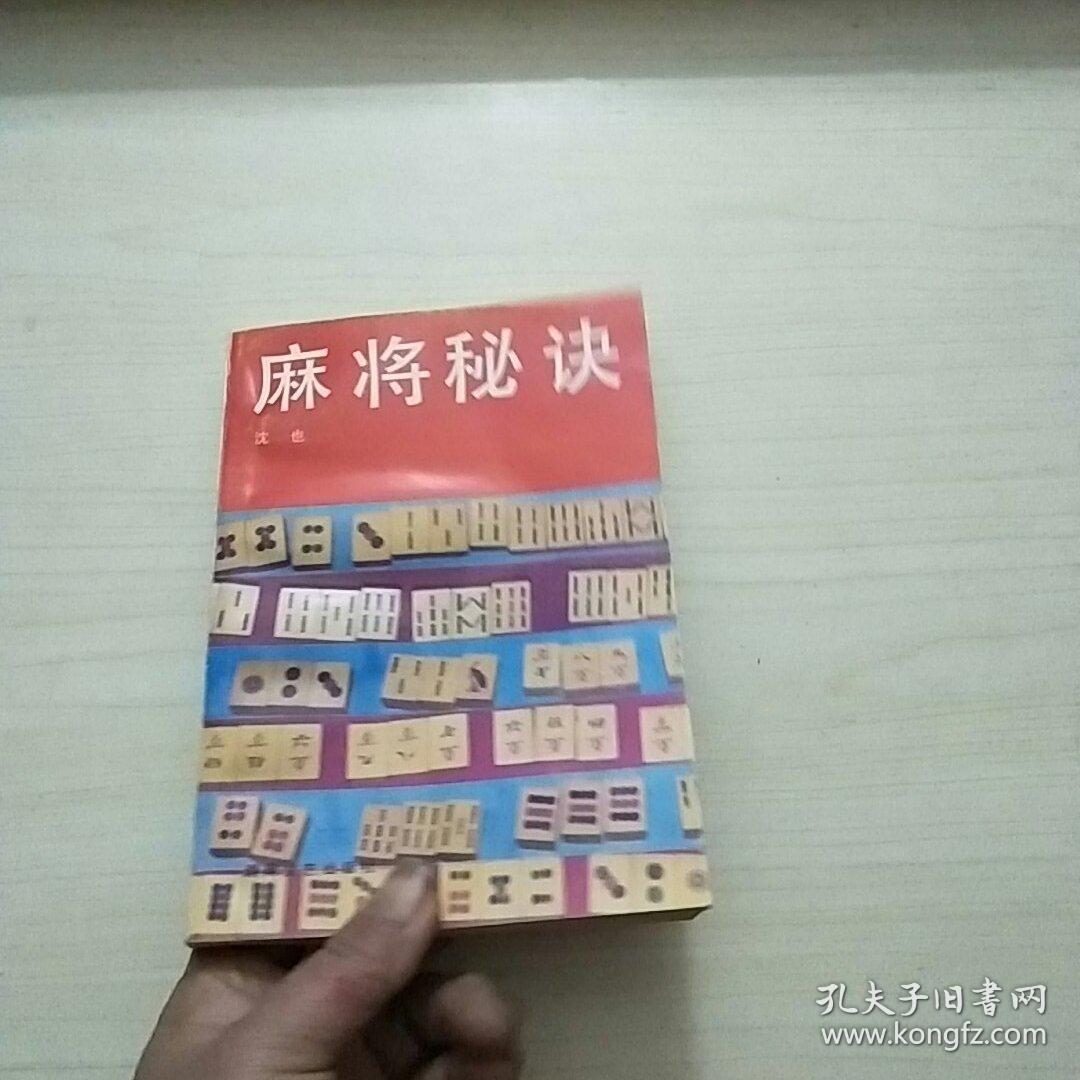 麻将秘诀