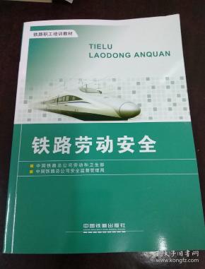 铁路劳动安全\/铁路职工培训教材