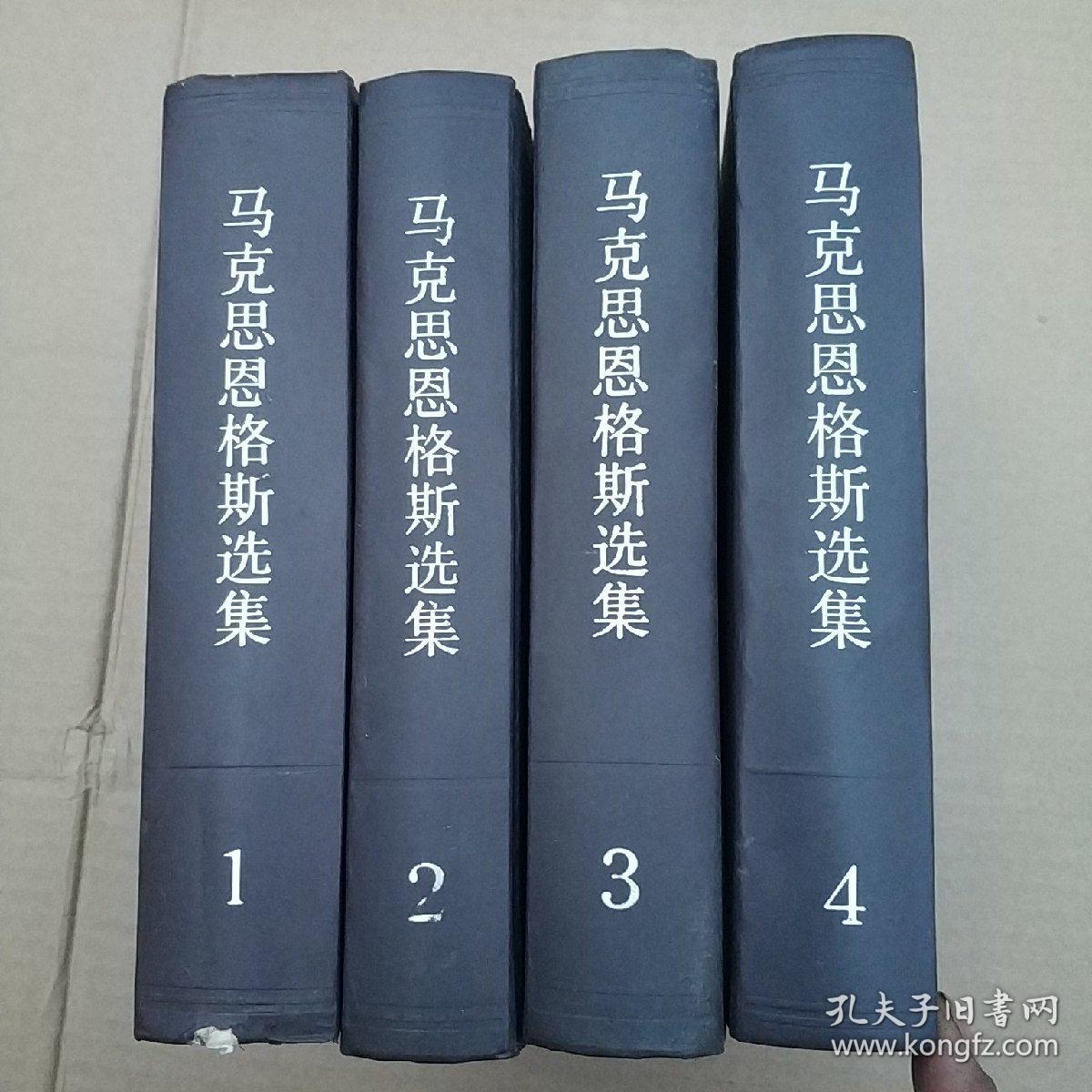 马克思恩格斯选集全4卷 1995版