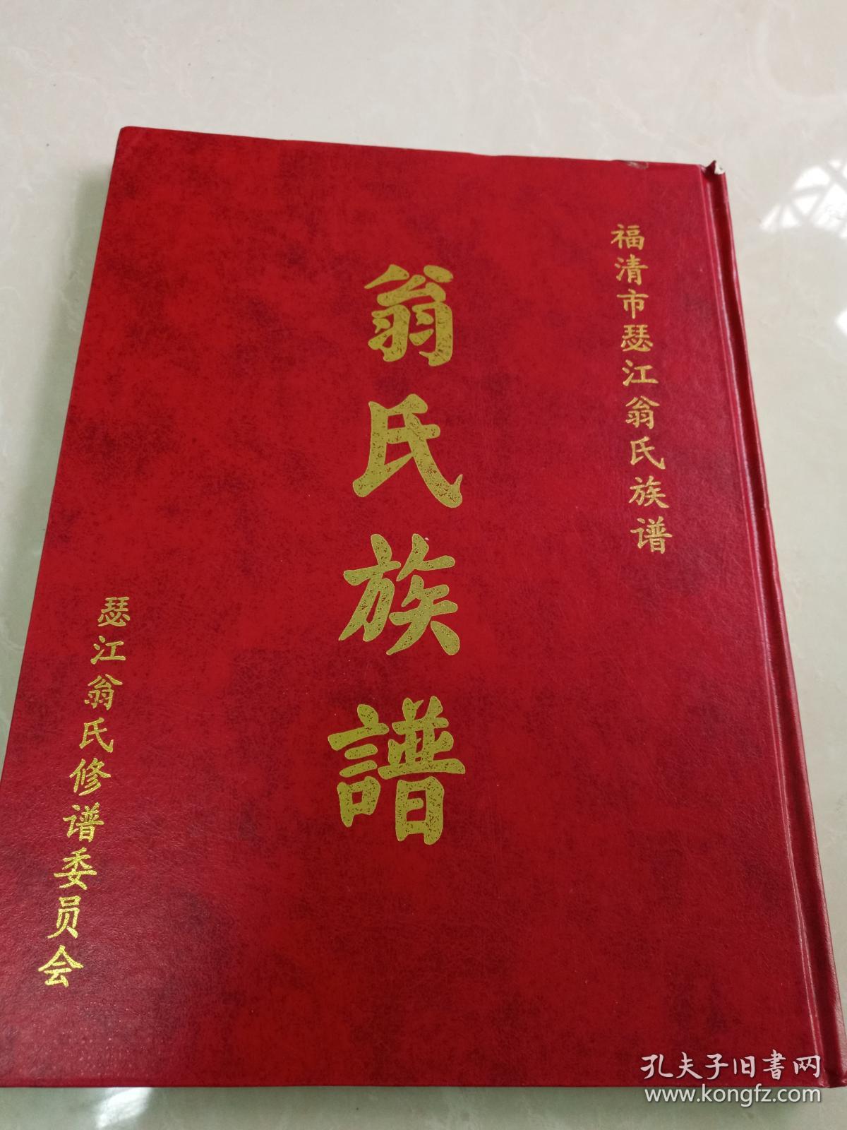 福清市瑟江翁氏族谱达公房