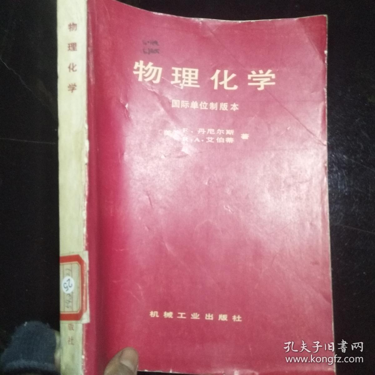 物理化学 国际单位制版本