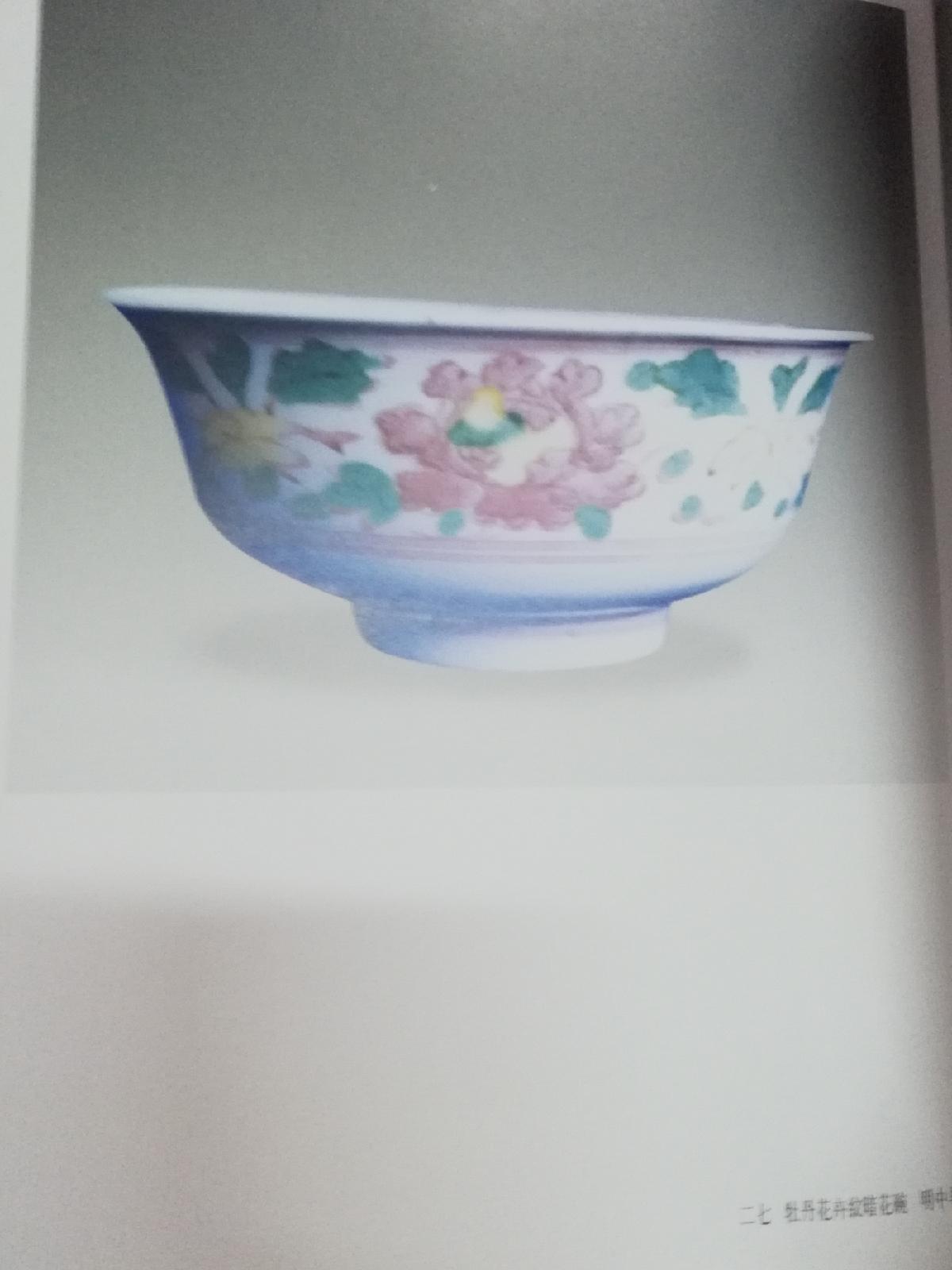 扶余出土明代红绿彩瓷器 正版现货