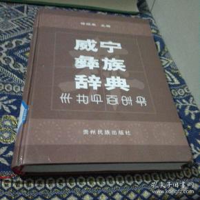 威宁彝族辞典(16开精装)