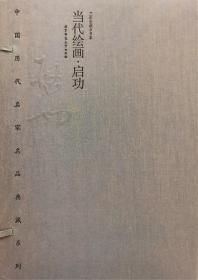 中国历代名家名品典藏系列：启功画册