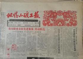 《双鸭山矿工报》1992年1月1日。第963期。元旦套红。