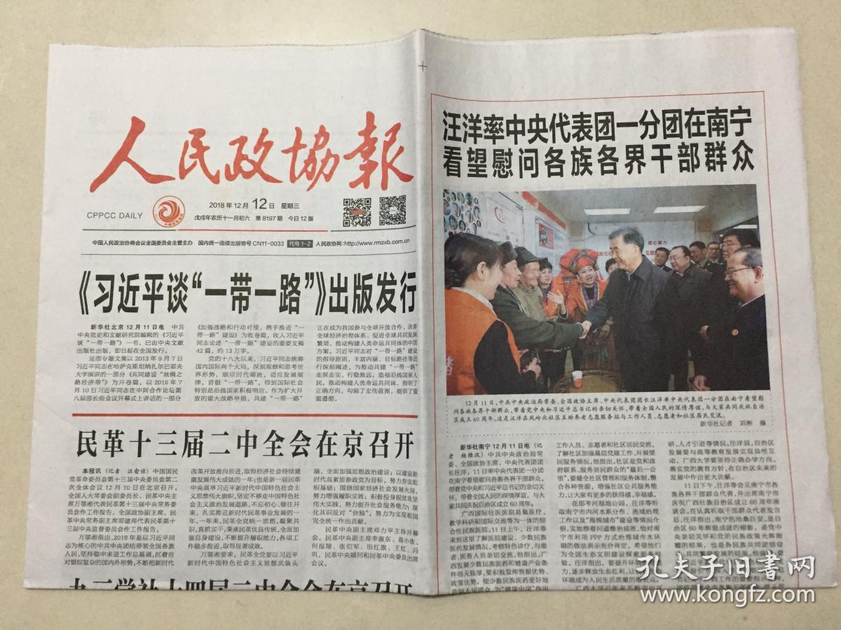 人民政协报 2018年 12月12日 星期三 第8197期 今日12