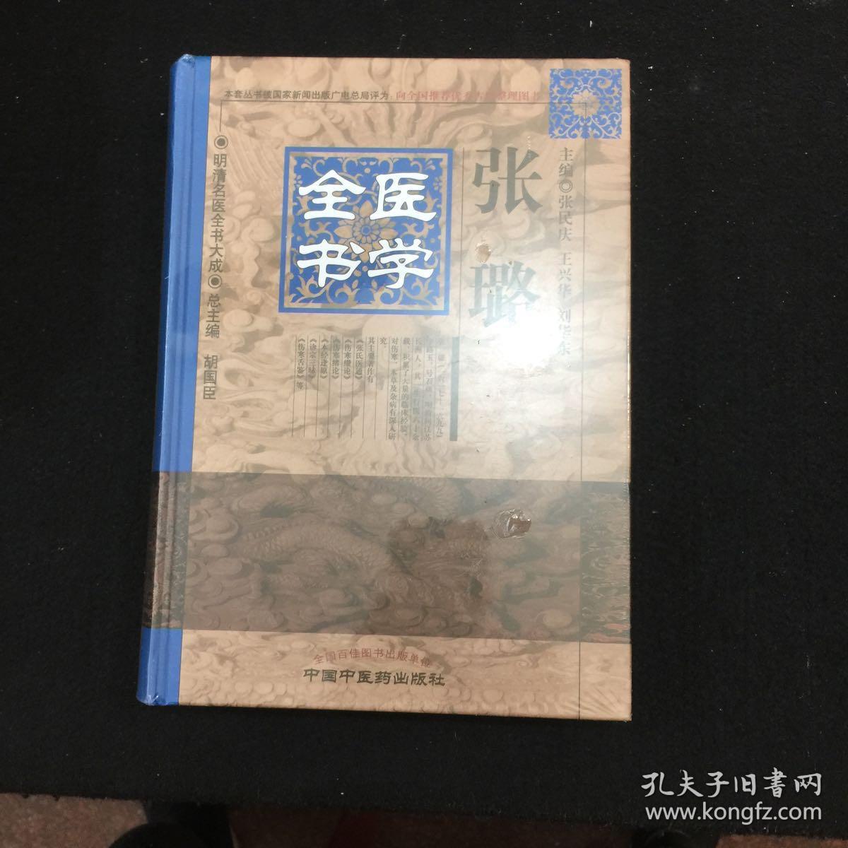 明清名医全书大成:张璐医学全书(精)