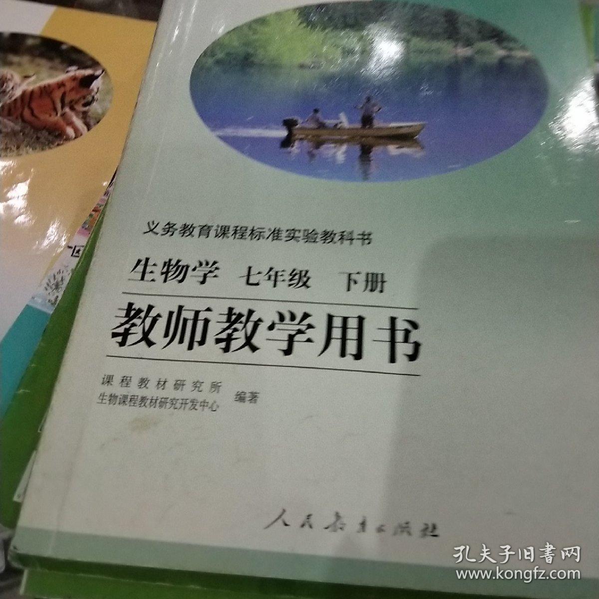 生物学七年级下册教师教学用书