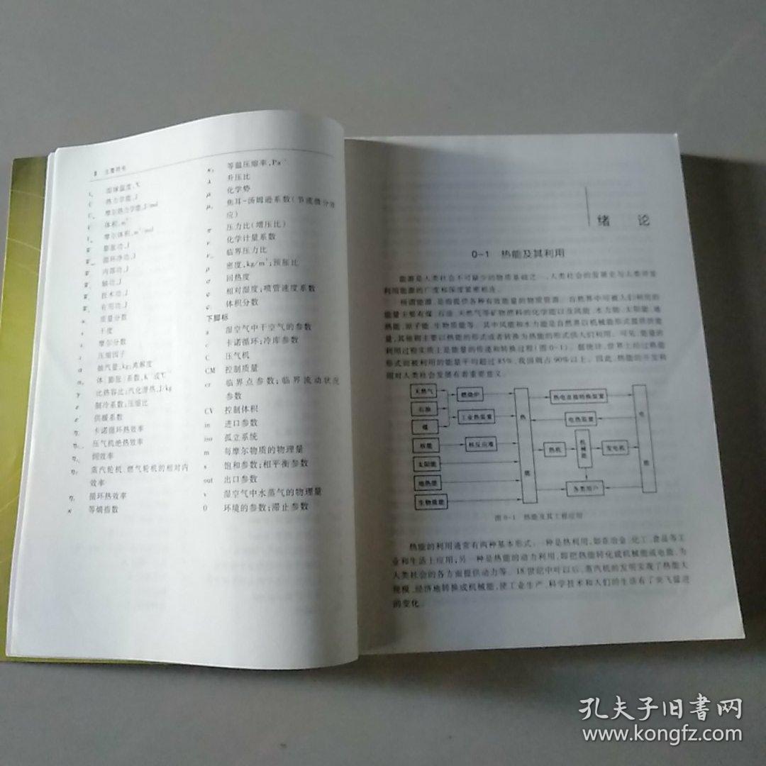 工程热力学(第五版)_沈维道,童钧耕 编_孔夫子旧书网