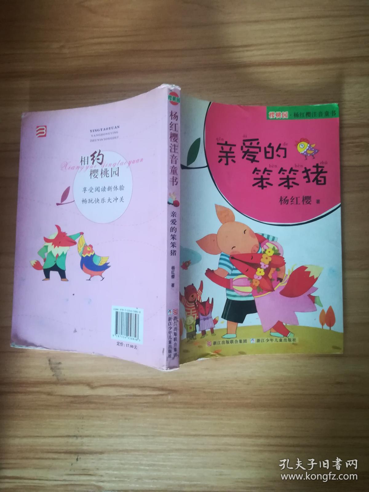 樱桃园·杨红樱注音童书:亲爱的笨笨猪(注音版)
